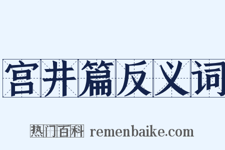 宫井篇反义词是什么意思的图片